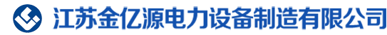 江蘇金億源電力設(shè)備制造有限公司